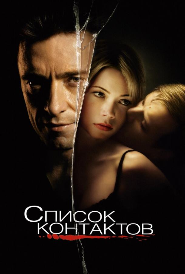 Фильм Список контактов (2008) смотреть онлайн бесплатно