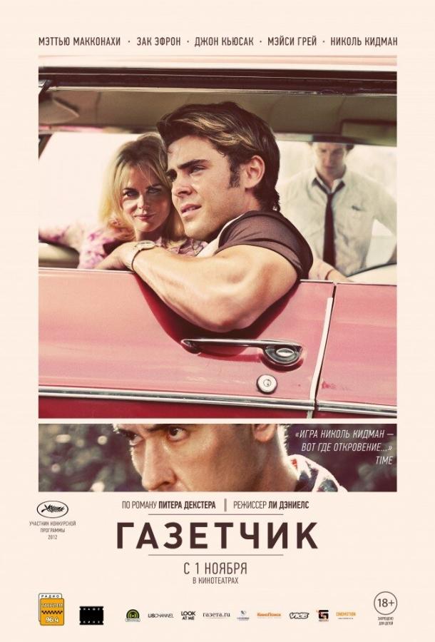 Фильм Газетчик (2012) смотреть онлайн с Николь Кидман и Мэттью МакКонахи