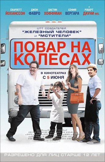 Фильм Повар на колесах 2014 смотреть онлайн с Джоном Фавро и Скарлетт Йоханссон