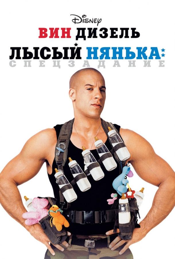 Фильм Лысый нянька: Спецзадание 2005 смотреть онлайн